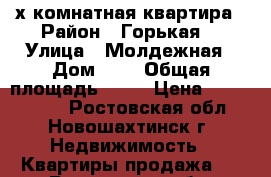 3х комнатная квартира › Район ­ Горькая  › Улица ­ Молдежная › Дом ­ 7 › Общая площадь ­ 68 › Цена ­ 1 550 000 - Ростовская обл., Новошахтинск г. Недвижимость » Квартиры продажа   . Ростовская обл.,Новошахтинск г.